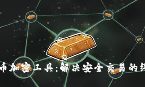 掌握货币加密工具：解决安全交易的终极指南