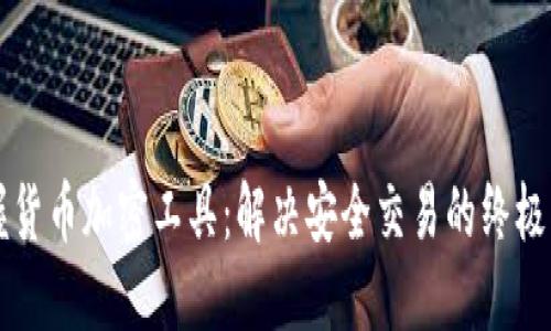 掌握货币加密工具：解决安全交易的终极指南