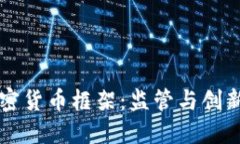 印度政府加密货币框架：监管与创新的