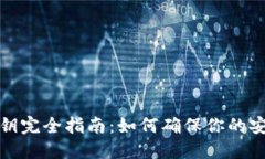 TP钱包私钥完全指南：如何确保你的安