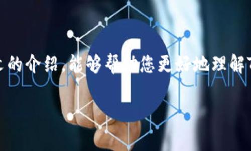   如何顺利完成TP钱包注册海外地址的流程？ / 

 guanjianci TP钱包, 注册, 海外地址, 加密货币 /guanjianci 

引言
随着加密货币的普及，越来越多的人开始关注数字资产的管理与钱包的使用。而TP钱包作为一个功能强大且用户友好的数字钱包，吸引了不少用户的目光。对于那些希望跨国使用该钱包的用户而言，注册海外地址的过程可能会让人感到困惑。本文将带您一步步探索TP钱包注册海外地址所需的具体步骤和注意事项，帮助您顺利完成注册，享受无缝的数字资产管理体验。

什么是TP钱包？
TP钱包是一款支持多种区块链资产的数字钱包，用户可以方便地进行数字货币的存储、转账、交易和管理。TP钱包的优势在于其直观的用户界面和强大的安全性，使得任何人都能轻松上手。它不仅支持主流的加密货币，如比特币、以太坊等，还能支持多链资产，让用户方便地管理自己所有的数字资产。

注册TP钱包的基本步骤
在注册TP钱包之前，您需要准备好手机及其相关的网络环境。具体步骤如下：
ol
  li下载TP钱包的应用程序，适用于iOS和Android系统。/li
  li打开应用程序并选择“创建新钱包”。/li
  li阅读并同意使用条款和隐私政策。/li
  li设定安全密码，以保护您的钱包安全。/li
  li备份助记词，确保不丢失。/li
/ol

注册海外地址的必要性
对于希望在海外使用TP钱包的用户来说，注册海外地址可以提供多种便利。首先，海外地址可以帮助用户在国际间进行资产管理，减少跨国转账的时间和费用。其次，它使得在不同国家的交易更为顺畅，可以更加方便地支持本地支付方式。此外，国外地址的注册也有助于用户在资产组合管理上实现多样化，避免因地域限制而造成资金的闲置。

注册海外地址需准备的材料
为了顺利完成海外地址的注册，您需要准备以下材料：
ul
  listrong有效的身份证明：/strong如护照、驾照等，这些文件可以用来验证您的身份。/li
  listrong居住地址证明：/strong近期的水电费账单、租赁合同或银行对账单等。/li
  listrong联系信息：/strong包括您的工作邮箱和电话，确保能够在必要时联系到您。/li
/ul

进行海外地址注册的具体步骤
一旦准备好所需的材料，您可以遵循以下步骤进行海外地址的注册：
ol
  li登录TP钱包，在主菜单中选择“帐户设置”。/li
  li找到“地址管理”选项，点击“添加海外地址”。/li
  li填写相关信息，包括身份证明、居住地址等。/li
  li上传所需的身份和地址证明文件。/li
  li确认信息无误后点击提交，等待审核。/li
/ol
在提交后，TP钱包会对您的信息进行审核，审核通过后您将收到确认通知，并且可以开始使用新的海外地址进行交易。

常见问题答疑
h41. 如果注册过程出现问题，我该如何处理？/h4
如果您在注册过程中遇到问题，可以联系TP钱包的客户支持。他们通常会提供及时的反馈和支持，帮助您解决遇到的问题。

h42. 注册海外地址是否有费用？/h4
根据TP钱包的政策，注册海外地址通常是免费的，但在执行某些交易时可能会收取相应的手续费。务必查看最新的费用详情。

h43. 是否可以在TP钱包中删除或更改注册的海外地址？/h4
是的，您可以在“地址管理”选项中找到已注册的地址，并可以进行删除或更改操作。但请注意，删除地址会影响您已绑定该地址的交易。

注意事项
在注册海外地址的过程中，用户应注意以下事项：
ul
  li确保所提供的信息准确无误，避免因信息错误导致的审核不通过。/li
  li保护好个人信息，不要将您的助记词、密码泄露给其他人。/li
  li定期检查您的地址信息，确保动态调整与您的实际情况一致。/li
/ul

结尾
TP钱包作为一个优质的数字资产管理工具，允许用户灵活地管理和转移资产。海外地址注册不仅为用户提供了便利，还扩展了他们的投资组合和交易机会。希望通过本文的介绍，能够帮助您更好地理解TP钱包的注册流程，为您的数字货币之旅铺平道路。为了顺畅体验，务必耐心遵循步骤，并保持信息的真实和安全。

希望本文能够帮助您顺利完成TP钱包海外地址的注册，开启更广阔的数字资产管理之旅！