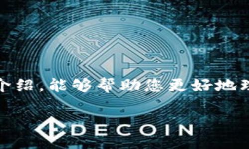   如何顺利完成TP钱包注册海外地址的流程？ / 

 guanjianci TP钱包, 注册, 海外地址, 加密货币 /guanjianci 

引言
随着加密货币的普及，越来越多的人开始关注数字资产的管理与钱包的使用。而TP钱包作为一个功能强大且用户友好的数字钱包，吸引了不少用户的目光。对于那些希望跨国使用该钱包的用户而言，注册海外地址的过程可能会让人感到困惑。本文将带您一步步探索TP钱包注册海外地址所需的具体步骤和注意事项，帮助您顺利完成注册，享受无缝的数字资产管理体验。

什么是TP钱包？
TP钱包是一款支持多种区块链资产的数字钱包，用户可以方便地进行数字货币的存储、转账、交易和管理。TP钱包的优势在于其直观的用户界面和强大的安全性，使得任何人都能轻松上手。它不仅支持主流的加密货币，如比特币、以太坊等，还能支持多链资产，让用户方便地管理自己所有的数字资产。

注册TP钱包的基本步骤
在注册TP钱包之前，您需要准备好手机及其相关的网络环境。具体步骤如下：
ol
  li下载TP钱包的应用程序，适用于iOS和Android系统。/li
  li打开应用程序并选择“创建新钱包”。/li
  li阅读并同意使用条款和隐私政策。/li
  li设定安全密码，以保护您的钱包安全。/li
  li备份助记词，确保不丢失。/li
/ol

注册海外地址的必要性
对于希望在海外使用TP钱包的用户来说，注册海外地址可以提供多种便利。首先，海外地址可以帮助用户在国际间进行资产管理，减少跨国转账的时间和费用。其次，它使得在不同国家的交易更为顺畅，可以更加方便地支持本地支付方式。此外，国外地址的注册也有助于用户在资产组合管理上实现多样化，避免因地域限制而造成资金的闲置。

注册海外地址需准备的材料
为了顺利完成海外地址的注册，您需要准备以下材料：
ul
  listrong有效的身份证明：/strong如护照、驾照等，这些文件可以用来验证您的身份。/li
  listrong居住地址证明：/strong近期的水电费账单、租赁合同或银行对账单等。/li
  listrong联系信息：/strong包括您的工作邮箱和电话，确保能够在必要时联系到您。/li
/ul

进行海外地址注册的具体步骤
一旦准备好所需的材料，您可以遵循以下步骤进行海外地址的注册：
ol
  li登录TP钱包，在主菜单中选择“帐户设置”。/li
  li找到“地址管理”选项，点击“添加海外地址”。/li
  li填写相关信息，包括身份证明、居住地址等。/li
  li上传所需的身份和地址证明文件。/li
  li确认信息无误后点击提交，等待审核。/li
/ol
在提交后，TP钱包会对您的信息进行审核，审核通过后您将收到确认通知，并且可以开始使用新的海外地址进行交易。

常见问题答疑
h41. 如果注册过程出现问题，我该如何处理？/h4
如果您在注册过程中遇到问题，可以联系TP钱包的客户支持。他们通常会提供及时的反馈和支持，帮助您解决遇到的问题。

h42. 注册海外地址是否有费用？/h4
根据TP钱包的政策，注册海外地址通常是免费的，但在执行某些交易时可能会收取相应的手续费。务必查看最新的费用详情。

h43. 是否可以在TP钱包中删除或更改注册的海外地址？/h4
是的，您可以在“地址管理”选项中找到已注册的地址，并可以进行删除或更改操作。但请注意，删除地址会影响您已绑定该地址的交易。

注意事项
在注册海外地址的过程中，用户应注意以下事项：
ul
  li确保所提供的信息准确无误，避免因信息错误导致的审核不通过。/li
  li保护好个人信息，不要将您的助记词、密码泄露给其他人。/li
  li定期检查您的地址信息，确保动态调整与您的实际情况一致。/li
/ul

结尾
TP钱包作为一个优质的数字资产管理工具，允许用户灵活地管理和转移资产。海外地址注册不仅为用户提供了便利，还扩展了他们的投资组合和交易机会。希望通过本文的介绍，能够帮助您更好地理解TP钱包的注册流程，为您的数字货币之旅铺平道路。为了顺畅体验，务必耐心遵循步骤，并保持信息的真实和安全。

希望本文能够帮助您顺利完成TP钱包海外地址的注册，开启更广阔的数字资产管理之旅！