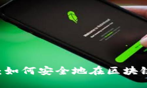 虫洞加密货币：如何安全地在区块链之间转移资产