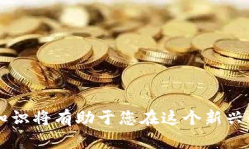 如何将Feg币提现到TP钱包：全方位指南

Feg币, TP钱包, 加密货币提现, 数字资产管理/guanjianci

引言
在当今加密货币市场，Feg币（Feg Token）因其独特的去中心化金融生态系统而受到越来越多投资者的青睐。然而，许多新手用户在尝试将Feg币提现到TP钱包时，可能会遇到很多困惑。本文将为您提供一个详细而易懂的指南，帮助您顺利实现这一过程，让数字资产的管理变得简单高效。

一、了解Feg币与TP钱包
在谈及提现流程之前，首先要了解Feg币和TP钱包的基本概念。Feg币是一种基于以太坊和币安智能链的去中心化加密货币，旨在为用户提供流动性和稳健的投资回报。而TP钱包则是一款多链数字资产钱包，用户可以方便地管理各种加密货币，进行快速转账和提现。

二、确保您的Feg币已在合适的链上
Feg币存在于不同的区块链网络上，包括以太坊和币安智能链。所以，提现之前，您需要确认您的Feg币是在哪个网络上。例如，如果您的Feg币存储在以太坊链上，您需要确认TP钱包支持该链。这一步是非常关键的，避免因网络不匹配而导致的资产丢失。

三、设置TP钱包
如果您还没有TP钱包，可以通过以下步骤进行下载和设置：
ul
    li访问TP钱包官方网站，下载适合您设备的版本。/li
    li按照提示进行安装并创建一个新钱包，在此过程中请务必保留好您的助记词和私钥。/li
    li完成钱包设置后，选择您的钱包类型（如主网、测试网），确保与Feg币的网络一致。/li
/ul

四、将Feg币转入TP钱包
现在您已经有了TP钱包，接下来就是将Feg币转入您的钱包。步骤如下：
ol
    li打开您的TP钱包，找到接收（Receive）功能。/li
    li复制您的Feg币接收地址，确保准确无误。/li
    li在您存放Feg币的交易所（如Uniswap或其他DEX），找到提现（Withdraw/Transfer）功能。/li
    li粘贴之前复制的Feg币接收地址，并输入您想要转账的金额。/li
    li确认所有信息无误后，提交提现请求。/li
/ol
等待几分钟，您的Feg币就会显示在TP钱包中。请留意网络确认时间，必要时可以在区块浏览器中查询转账状态。

五、Feg币提现到法币或其他加密货币
将Feg币成功转入TP钱包后，您可能希望将其转换为法币或其他加密货币。虽然TP钱包没有内置的法币兑换功能，但您可以使用以下步骤进行操作：
ul
    li将Feg币转移到支持Feg的交易所，如Bikex或其他平台。/li
    li在交易所进行Feg币与法币或其他加密货币的交易。/li
    li成功交易后，将所得资金提现到您的银行账户或其他选择的钱包中。/li
/ul

六、安全性提示
在使用TP钱包和进行加密货币交易时，安全性至关重要。以下是一些保护措施：
ul
    li始终使用强密码，并选择双重认证（2FA）来加强安全性。/li
    li定期更新TP钱包和其他相关软件，确保您使用的是最新版本，避免安全漏洞。/li
    li小心 phishing（网络钓鱼）攻击，从合法渠道获取链接，不要轻易点击不明链接。/li
/ul

七、常见问题解答
在实际操作中，用户可能会遇到各种问题。以下是一些常见问题及解答：
ul
    liQ: Feg币在TP钱包中找不到？/li
    liA: 请确保您选择了正确的网络，并耐心等待网络确认。/li
    
    liQ: 提现到交易所后，未能成功转账？/li
    liA: 检查接收地址是否正确，并查看交易记录以确认状态。/li
    
    liQ: 如何确保我的资金安全？/li
    liA: 采取必要的保护措施，包括使用安全的网络和定期备份您的钱包信息。/li
/ul

结语
通过以上步骤，您应该能够轻松将Feg币提现到TP钱包，并安全地管理您的数字资产。随着加密货币市场愈加成熟，掌握这些基础知识将有助于您在这个新兴的金融领域中游刃有余。无论您是新手还是经验丰富的投资者，安全与便利的资产管理永远是首要任务。