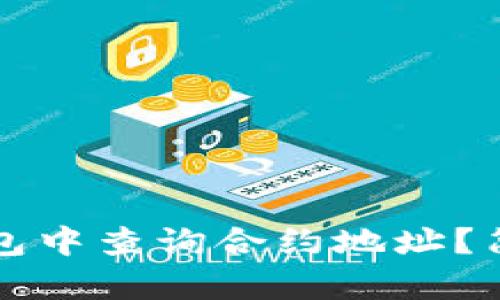 如何在TP钱包中查询合约地址？简单步骤详解