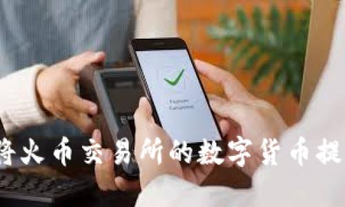 如何轻松将火币交易所的数字货币提到TP钱包？