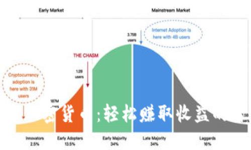 被动投资加密货币：轻松赚取收益的智慧之选