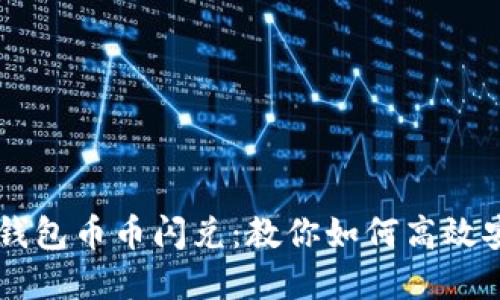 轻松掌握TP钱包币币闪兑：教你如何高效安全完成交易