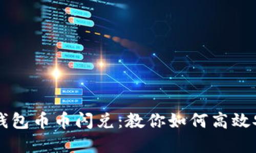 轻松掌握TP钱包币币闪兑：教你如何高效安全完成交易