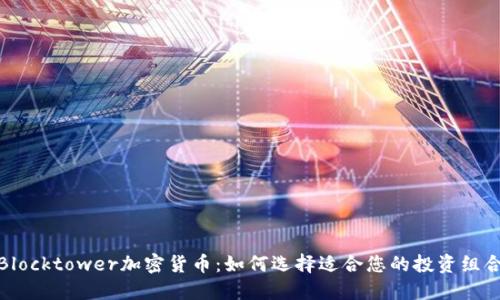 Blocktower加密货币：如何选择适合您的投资组合