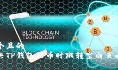 思考一个且的  如何解决TP钱包买币时