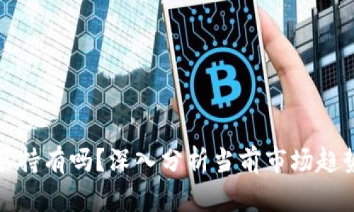 加密货币还能持有吗？深入分析当前市场趋势与未来发展