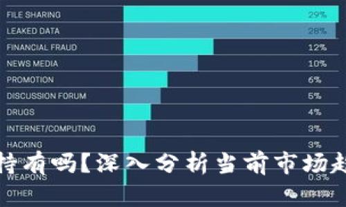 加密货币还能持有吗？深入分析当前市场趋势与未来发展