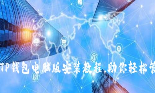 简单易懂的TP钱包电脑版安装教程，助你轻松管理数字资产