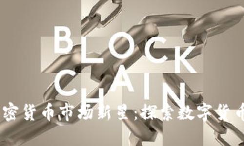 Kraken收购加密货币市场新星：探索数字货币交易的新机遇