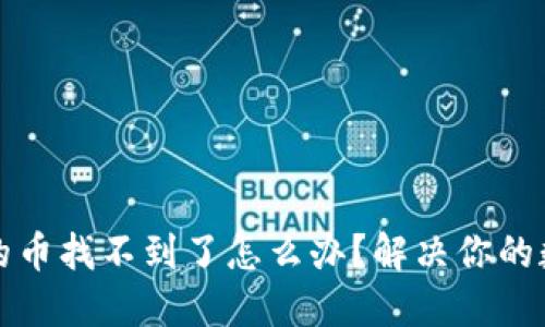 在TP钱包买的币找不到了怎么办？解决你的数字资产疑虑