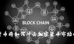 数字货币将如何冲击加密货币市场的未