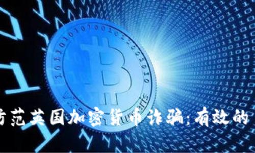 如何识别和防范英国加密货币诈骗：有效的自我保护指南