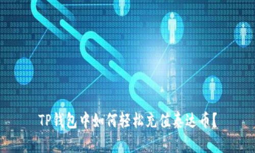 TP钱包中如何轻松充值泰达币？
