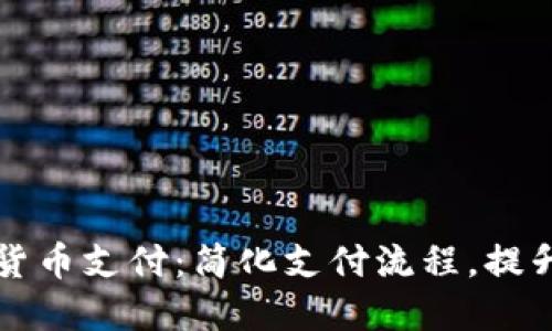 易贝加密货币支付：简化支付流程，提升交易体验