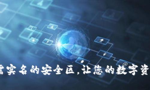 TP钱包:无需实名的安全区,让您的数字资产自由流动