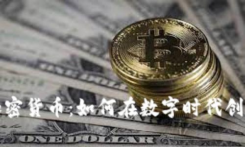 私人发行加密货币：如何在数字时代创造个人财富