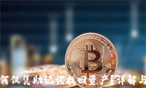 
TP钱包如何仅凭助记词找回资产？详解与注意事项