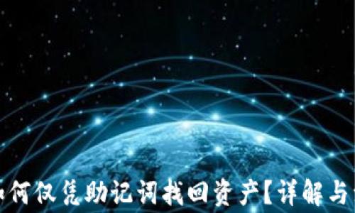 
TP钱包如何仅凭助记词找回资产？详解与注意事项