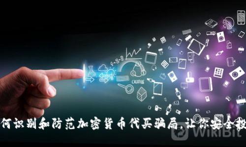 如何识别和防范加密货币代买骗局，让你安全投资
