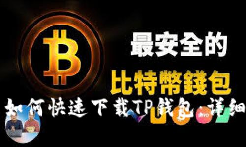 苹果用户如何快速下载TP钱包：详细步骤解析