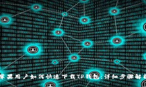 苹果用户如何快速下载TP钱包：详细步骤解析