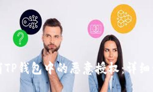## 

如何安全取消TP钱包中的恶意授权：详细步骤与小贴士