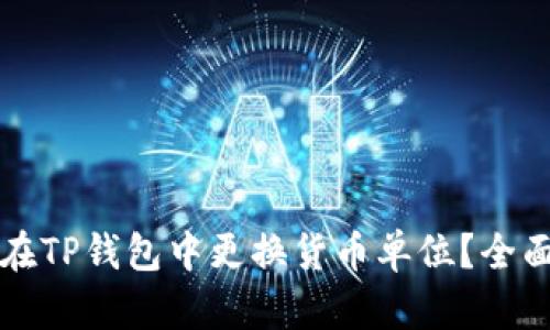 如何在TP钱包中更换货币单位？全面指南