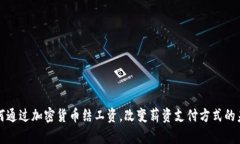 如何通过加密货币结工资，改变薪资支