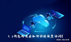 t p钱包卸载后如何快速恢复访问？
