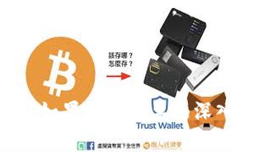 : 如何在TP钱包中取消波链授权？详尽指南

TP钱包, 波链, 取消授权, 数字货币/guanjianci

## 内容主体大纲

1. **引言**
   - 数字货币的崛起
   - 授权的重要性与风险

2. **什么是TP钱包？**
   - TP钱包简介
   - TP钱包支持的功能和特点

3. **波链简介**
   - 什么是波链？
   - 波链的应用场景

4. **为什么需要取消授权？**
   - 保护资产安全
   - 避免不必要的交易

5. **如何在TP钱包中取消波链授权？**
   - 第一步：打开TP钱包
   - 第二步：查找波链授权列表
   - 第三步：选择需要取消的授权
   - 第四步：确认取消授权的操作

6. **注意事项**
   - 授权操作的不可逆性
   - 重新授权的条件

7. **常见问题**
   - 问题1：如何知道是否成功取消授权？
   - 问题2：取消授权后能否恢复？

8. **总结**
   - 注意安全与风险
   - 保持对数字货币的警惕性

---

## 内容

### 引言

随着数字货币的崛起，越来越多的人开始接触和使用TP钱包等数字资产管理工具。在这些工具中，用户会进行不同程度的授权，使得外部应用能够访问他们的钱包内容。然而，这样的授权也可能带来潜在的风险。因此，了解如何在TP钱包中取消波链授权显得尤为重要。

### 什么是TP钱包？

TP钱包简介
TP钱包是一款流行的数字货币钱包，支持多种类型的区块链和数字资产。它不仅可以用来存储和管理你的数字资产，还能支持交易、转账、查看资产等多种功能。随着数字货币的流行，TP钱包也逐渐成为了用户管理资产的重要工具。

TP钱包支持的功能和特点
TP钱包的主要功能包括资产管理、交易历史查看、即时交易和各种数字货币的兑换。此外，TP钱包还支持多种安全措施，如密码保护、指纹识别等，以确保用户的资产安全。

### 波链简介

什么是波链？
波链（波场）是一种基于区块链技术的数字资产，旨在为去中心化的Internet提供基础设施。波链的主要特点是高吞吐量和低交易费用，使其在游戏、社交媒体等领域得到了广泛应用。

波链的应用场景
波链技术的运用不仅限于交易，许多在线游戏和去中心化应用（DApps）也在利用这一技术进行资产管理和交易。因此，用户在使用TP钱包管理波链资产时，常常需要进行授权操作。

### 为什么需要取消授权？

保护资产安全
尽管越来越多的DApps和平台能够提供帮助和便利，但不当的授权可能导致资产被盗或以其他方式受到损失。因此，及时取消不再需要的授权至关重要。

避免不必要的交易
某些应用可能会在未经用户授权的情况下发起交易。通过取消授权，用户可以更好地控制自己的资产，避免不必要的损失。

### 如何在TP钱包中取消波链授权？

第一步：打开TP钱包
首先，在你的手机或其他设备上打开TP钱包应用，确保你已经登录到自己的账户。如果还没有账户请注册。

第二步：查找波链授权列表
在主界面中，找到并点击“资产管理”选项，接下来定位到“波链”部分。在这里，你将能够看到所有与波链相关的资产及其授权情况。

第三步：选择需要取消的授权
在授权列表中，找到你想要取消的特定授权。通常会有一个标识显示哪些授权是活跃的，点击你想取消的授权。

第四步：确认取消授权的操作
在选择要取消的授权后，你需要确认这一操作。系统会提示你确认是否真的要取消授权，点击“确认”后，你的授权将被成功取消。

### 注意事项

授权操作的不可逆性
请注意，一旦你取消了某项授权，恢复将变得复杂。你可能需要重新授权才能进行某些操作。因此，在取消任何授权之前，请确认这项操作是必要的。

重新授权的条件
若你需要重新授权，请返回到相应的应用或平台进行授权操作，通常这涉及到一些简单的步骤，以重新赋予访问权限。

### 常见问题

问题1：如何知道是否成功取消授权？
在TP钱包的授权管理界面中，成功取消授权后，原本显示为“已授权”的状态会变为“未授权”。你也可以查看交易历史以确认是否有未授权的交易记录。

问题2：取消授权后能否恢复？
如前所述，取消授权是不可逆的。如果需要恢复，你必须再次进行授权，进入相应的应用以完成这一过程。

### 总结

在TP钱包中管理波链资产时，了解如何取消授权非常重要。这不仅是为了保护自己的资产安全，还有助于用户更好地控制他们的数字资产。希望本篇指南能帮助你顺利进行相关操作，确保你的数字钱包使用安全。

---

这篇文章不仅包括了关于TP钱包和波链的基本信息，还详细解释了取消授权的必要性和步骤，旨在帮助用户避免潜在风险。如果内容需要更深入的细节和具体案例的说明，可以进一步扩展各个部分的描述。