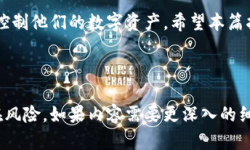 : 如何在TP钱包中取消波链授权？详尽指南

TP钱包, 波链, 取消授权, 数字货币/guanjianci

## 内容主体大纲

1. **引言**
   - 数字货币的崛起
   - 授权的重要性与风险

2. **什么是TP钱包？**
   - TP钱包简介
   - TP钱包支持的功能和特点

3. **波链简介**
   - 什么是波链？
   - 波链的应用场景

4. **为什么需要取消授权？**
   - 保护资产安全
   - 避免不必要的交易

5. **如何在TP钱包中取消波链授权？**
   - 第一步：打开TP钱包
   - 第二步：查找波链授权列表
   - 第三步：选择需要取消的授权
   - 第四步：确认取消授权的操作

6. **注意事项**
   - 授权操作的不可逆性
   - 重新授权的条件

7. **常见问题**
   - 问题1：如何知道是否成功取消授权？
   - 问题2：取消授权后能否恢复？

8. **总结**
   - 注意安全与风险
   - 保持对数字货币的警惕性

---

## 内容

### 引言

随着数字货币的崛起，越来越多的人开始接触和使用TP钱包等数字资产管理工具。在这些工具中，用户会进行不同程度的授权，使得外部应用能够访问他们的钱包内容。然而，这样的授权也可能带来潜在的风险。因此，了解如何在TP钱包中取消波链授权显得尤为重要。

### 什么是TP钱包？

TP钱包简介
TP钱包是一款流行的数字货币钱包，支持多种类型的区块链和数字资产。它不仅可以用来存储和管理你的数字资产，还能支持交易、转账、查看资产等多种功能。随着数字货币的流行，TP钱包也逐渐成为了用户管理资产的重要工具。

TP钱包支持的功能和特点
TP钱包的主要功能包括资产管理、交易历史查看、即时交易和各种数字货币的兑换。此外，TP钱包还支持多种安全措施，如密码保护、指纹识别等，以确保用户的资产安全。

### 波链简介

什么是波链？
波链（波场）是一种基于区块链技术的数字资产，旨在为去中心化的Internet提供基础设施。波链的主要特点是高吞吐量和低交易费用，使其在游戏、社交媒体等领域得到了广泛应用。

波链的应用场景
波链技术的运用不仅限于交易，许多在线游戏和去中心化应用（DApps）也在利用这一技术进行资产管理和交易。因此，用户在使用TP钱包管理波链资产时，常常需要进行授权操作。

### 为什么需要取消授权？

保护资产安全
尽管越来越多的DApps和平台能够提供帮助和便利，但不当的授权可能导致资产被盗或以其他方式受到损失。因此，及时取消不再需要的授权至关重要。

避免不必要的交易
某些应用可能会在未经用户授权的情况下发起交易。通过取消授权，用户可以更好地控制自己的资产，避免不必要的损失。

### 如何在TP钱包中取消波链授权？

第一步：打开TP钱包
首先，在你的手机或其他设备上打开TP钱包应用，确保你已经登录到自己的账户。如果还没有账户请注册。

第二步：查找波链授权列表
在主界面中，找到并点击“资产管理”选项，接下来定位到“波链”部分。在这里，你将能够看到所有与波链相关的资产及其授权情况。

第三步：选择需要取消的授权
在授权列表中，找到你想要取消的特定授权。通常会有一个标识显示哪些授权是活跃的，点击你想取消的授权。

第四步：确认取消授权的操作
在选择要取消的授权后，你需要确认这一操作。系统会提示你确认是否真的要取消授权，点击“确认”后，你的授权将被成功取消。

### 注意事项

授权操作的不可逆性
请注意，一旦你取消了某项授权，恢复将变得复杂。你可能需要重新授权才能进行某些操作。因此，在取消任何授权之前，请确认这项操作是必要的。

重新授权的条件
若你需要重新授权，请返回到相应的应用或平台进行授权操作，通常这涉及到一些简单的步骤，以重新赋予访问权限。

### 常见问题

问题1：如何知道是否成功取消授权？
在TP钱包的授权管理界面中，成功取消授权后，原本显示为“已授权”的状态会变为“未授权”。你也可以查看交易历史以确认是否有未授权的交易记录。

问题2：取消授权后能否恢复？
如前所述，取消授权是不可逆的。如果需要恢复，你必须再次进行授权，进入相应的应用以完成这一过程。

### 总结

在TP钱包中管理波链资产时，了解如何取消授权非常重要。这不仅是为了保护自己的资产安全，还有助于用户更好地控制他们的数字资产。希望本篇指南能帮助你顺利进行相关操作，确保你的数字钱包使用安全。

---

这篇文章不仅包括了关于TP钱包和波链的基本信息，还详细解释了取消授权的必要性和步骤，旨在帮助用户避免潜在风险。如果内容需要更深入的细节和具体案例的说明，可以进一步扩展各个部分的描述。