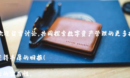
如何将欧易交易所的数字货币转移到TP钱包？详尽指南

欧易, TP钱包, 数字货币, 转账/guanjianci

引言
随着数字货币的迅速发展，越来越多的人开始参与到加密货币交易中。而如何安全、方便地管理自己的数字资产，则成为了用户们亟待解决的问题。近年来，TP钱包因其便捷性和安全性逐渐受到用户的青睐。但对于新手来说，从欧易交易所转账到TP钱包的过程可能并不那么简单。在本指南中，我们将详细解析这一过程，帮助你轻松完成转账。

什么是欧易和TP钱包？
在开始转账之前，我们先来简单了解一下这两个平台。欧易（OKEx）是一家全球知名的数字货币交易所，提供安全、高效的交易服务。用户可以在欧易上进行各种数字资产的买卖及交易。而TP钱包是一款集多种功能于一体的数字货币钱包，支持多币种存储和管理。TP钱包以其去中心化理念和安全性，吸引了大量用户。

确认你的账户信息
在进行任何转账之前，确保你的欧易账户和TP钱包账户都已经注册并完成身份认证。这不仅是为了提高交易的安全性，也是为了遵循相关法律法规。在欧易上，检查你的可用余额，确保你有足够的数字货币进行转账。

获取TP钱包地址
接下来，打开你的TP钱包应用，找到“接收”功能，生成一个新的钱包地址。请注意，不同的数字货币（比如比特币、以太坊等）有不同的地址，请务必选择正确的币种，以避免资金丢失。

在欧易进行转账
1. 登录你的欧易账户，进入“资产”页面，找到你想要转账的数字货币。br
2. 点击“提币”按钮，系统会要求你填写提币地址及数量。br
3. 将之前获取的TP钱包地址粘贴到提币地址栏中，输入你要转账的金额。br
4. 确认无误后，点击“提交”按钮。

安全验证
为确保转账的安全性，欧易会要求进行二次验证。这通常涉及到手机验证码或邮箱验证码的输入。请确保你已经接收到正确的验证码，并在规定的时间内完成验证。

转账状态查询
提交转账请求后，你可以在“提币记录”中查询转账状态。通常情况下，转账过程会在几分钟内完成，但在网络繁忙时，可能会有所延迟。保持耐心，等待转账完成。

确认到账
待转账完成后，返回TP钱包，查看你的资产是否已经增加。如果没有到账，请仔细检查转账记录，查找可能的错误。如果问题依旧，请联系各平台的客服寻求帮助。

常见问题解答
1. 转账手续费是多少？ br
每个交易平台的手续费标准不同，请在转账界面查看相关信息。
2. 提币需要多长时间？ br
通常情况下，正常情况下几分钟内可到账，但可能受网络状况影响。
3. 提交错误地址会怎样？ br
如果发错地址，可能会导致资金不可恢复，因此强烈建议仔细检查地址的准确性。

总结
通过本指南，希望你能轻松地将欧易交易所的数字货币转移到TP钱包。牢记每一个步骤，确保你的转账安全、快速、顺利。如果你还有其他问题，随时欢迎留言讨论，共同探索数字资产管理的更多技巧！

结束语
在数字货币的世界中，安全和便利是每位投资者所追求的目标。随着你的操作经验积累，转账的过程会越来越得心应手。祝你在数字资产的投资中获得丰厚的回报！

这个文本不仅强调了步骤的清晰性，还通过加入情感化语言和文化理解，试图与读者建立情感连接，保证读者在特定情境下的共鸣，同时展现了极大的实用性。