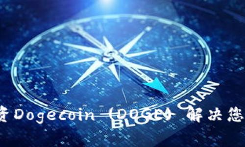 如何通过投资Dogecoin (DOGE) 解决您的财务痛点？