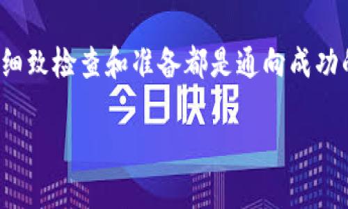 如何正确填写TP钱包中的ETH地址，避免因填错BNB地址导致的损失

TP钱包, ETH地址, BNB地址, 数字货币安全/guanjianci

引言
随着数字货币的迅速发展，越来越多的人开始使用加密货币钱包进行交易。在这个过程中，用户常常会遇到填写地址的问题，尤其是TP钱包的使用。在填写ETH地址时，如果不小心将其填写成BNB地址，可能会导致无法挽回的损失。本文将为你详细解读如何正确填写TP钱包中的ETH地址，并提供实用的建议，帮助你避免常见错误。

1. TP钱包简介
TP钱包是一款多功能的数字货币钱包，支持多种加密资产的存储和管理。其用户界面友好，操作简单，深受广大数字货币爱好者的喜爱。TP钱包支持以太坊（ETH）和其他多种数字货币，但在进行资金转账时，用户需要非常小心，以确保所填写的地址正确无误。

2. ETH和BNB地址的区别
ETH（以太坊）和BNB（币安币）虽然都是基于区块链的数字资产，但它们的地址格式及区块链网络是不同的。ETH地址以“0x”开头，总共42个字符，由数字和字母组成。而BNB地址在Binance Smart Chain上，格式也与ETH相似。但若不加以区分，将ETH地址错误填为BNB地址，可能导致一系列问题。

3. 常见的地址填写错误及其后果
很多用户在使用TP钱包时，由于不够仔细，常常会出现如下错误：
ul
listrong地址格式混淆：/strong将ETH地址错误地填写为BNB地址，或反之，这样从原本的目标地址转出的资产将无法找回。/li
listrong地址长度错误：/strongETH和BNB钱包地址长度虽然相同，但内容不同，填错将导致转账失败。/li
listrong复制粘贴错误：/strong有时在复制地址过程中，可能多了空格或字符，导致填写的地址无效。/li
/ul

4. 如何正确填写TP钱包中的ETH地址
下面是一些保险的方法，可以帮助用户在TP钱包中正确填写ETH地址：

h44.1 核对地址格式/h4
在填写任何地址时，首先要确认地址的格式是否正确。以太坊的地址以“0x”开头，确保这一部分没有遗漏。此外，确保字符的数量和内容完全匹配。

h44.2 使用内置功能/h4
许多数字货币钱包都提供了一键复制地址的功能，使用这些功能可以降低手动输入时出错的风险。建议在使用TP钱包时，尽量不要手动输入钱包地址。

h44.3 提前测试小额转账/h4
如果你不确定地址的正确性，建议先进行小额的转账测试。确认资金成功到账后，再进行大额资金的转账。

h44.4 关注社区反馈/h4
加入一些加密货币的社区，比如微信群、Telegram群，这里有很多经验丰富的用户可以提供帮助及建议。许多常见的问题在社区中都能找到解决方案。

5. 钱包安全的重要性
在进行任何数字资产交易时，确保你的钱包安全至关重要。使用TP钱包时，务必开启两步验证功能，并使用强密码保护钱包。此外，定期备份钱包地址和私钥也是维持钱包安全的重要步骤。

6. 结论
在TP钱包中填写ETH地址是一个看似简单但却至关重要的步骤。通过认真对待这个问题，遵循我们的建议，用户可以避免许多因地址填写错误而导致的损失。牢记：确保地址准确，保护你的数字资产安全。这不仅是对自己负责，也是对辛苦投资和积累的数字财富的应有尊重。

我们希望本文能够帮助到广大TP钱包用户，增强你们在填写地址时的警惕性，减少可能发生的错误。数字货币市场仍然充满机遇，但每一次交易前的细致检查和准备都是通向成功的关键。

这样一来，我们不仅拥有了清晰的结构，还有给用户带来实际帮助的内容，提升了文章的和用户阅读体验。