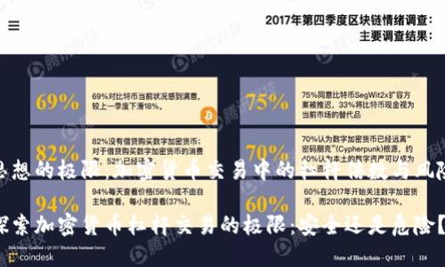 思想的极限：加密货币交易中的杠杆倍数与风险

探索加密货币杠杆交易的极限：安全还是危险？
