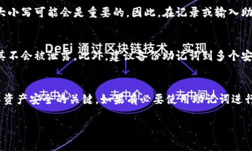 在使用TP钱包或其他加密货币钱包时，助记词（通常是由一组单词组成的短语）通常是为了确保安全性和易于记忆而设计的。关于助记词是否是小写的问题，以下是一些相关的信息：

1. **助记词的格式**：
   助记词一般采用小写字母。这是因为在生成助记词时，多数钱包软件会统一将其格式化为小写，从而尽量减少用户输入错误的概率。因此，在使用TP钱包时，您将会看到的小写字母助记词，这是一种标准的格式。

2. **区分大小写的重要性**：
   尽管助记词通常为小写，但在某些情况下，例如密码或私钥等重要信息时，区分大小写可能会是重要的。因此，在记录或输入助记词时，建议用户严格按照钱包应用所提供的格式进行操作。

3. **安全存储**：
   由于助记词是恢复钱包的重要凭证，建议用户妥善保存，避免与他人分享，确保其不会被泄露。此外，建议备份助记词到多个安全的位置，以防丢失。

4. **总结**：
   总体来说，TP钱包的助记词是小写的。保持助记词的完整性和正确性是保护个人资产安全的关键。如果有必要使用助记词进行恢复，务必确保它们没有被修改或损坏。

如有其他关于TP钱包或加密货币相关的问题，欢迎继续提问！