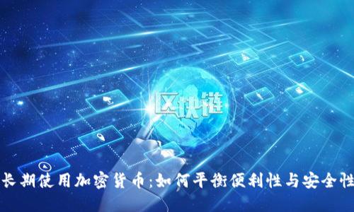 长期使用加密货币：如何平衡便利性与安全性