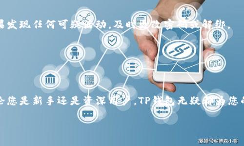 如何下载TP钱包电脑版：简单步骤和实用指南

TP钱包下载, TP钱包电脑版, 如何下载TP钱包, 钱包软件下载/guanjianci

一、什么是TP钱包？
TP钱包是一款用于数字资产管理的综合性钱包，支持各种主流区块链资产的存储与交易。随着区块链技术的发展和数字货币的普及，越来越多的人开始关注并使用TP钱包。这款钱包不仅支持多种数字货币的存储，还具备安全性高、使用简便等优点，是许多投资者的首选。

二、TP钱包的优势
TP钱包在众多数字钱包中脱颖而出，主要是因为其具备以下几大优势：
ul
    listrong安全性高：/strongTP钱包采用了多重加密技术，保证用户资产的安全，避免流失。/li
    listrong用户友好：/strong界面简洁、操作直观，即使是初学者也能轻松上手。/li
    listrong多币种支持：/strong支持多种数字货币，一次注册即可享受多资产管理。/li
    listrong社区活跃：/strong拥有活跃的用户社区和技术支持，用户在遇到问题时能得到及时帮助。/li
/ul

三、为什么选择TP钱包电脑版？
移动端的TP钱包已经十分便利，但是电脑版TP钱包提供了更大的操作空间和更丰富的功能，比如更快捷的交易查看、资产管理等。此外，电脑版力度更大的处理器和内存，使得在进行大宗交易时更加流畅。

四、TP钱包电脑版的下载步骤
下载TP钱包电脑版其实并不复杂，按照以下步骤操作就可以轻松完成：

h41. 访问官方网站/h4
打开浏览器，输入TP钱包的官方网站（确保网址的安全性），通常在官方网站上可以找到最新版本的下载链接。避免通过第三方网站下载，以确保软件的安全性。

h42. 找到下载链接/h4
在主页找到“下载”或“获取TP钱包”的链接，点击进入下载页面。这里会有不同版本的下载选项，选择适合您操作系统的版本（Windows或Mac）。

h43. 下载安装包/h4
点击下载链接后，浏览器会开始下载TP钱包的安装包。注意查看下载进度，待下载完成后，找到下载文件并打开。

h44. 安装TP钱包/h4
双击安装包，按照提示进行安装。安装期间，系统可能会询问是否允许该程序对计算机进行更改，请选择“是”。按步骤完成安装即可。安装完成后，您可以在计算机上找到TP钱包的快捷方式，点击打开即可使用。

五、TP钱包的初始设置
安装完成后，首次打开TP钱包会提示您进行初始设置：
ul
    listrong创建新钱包：/strong如果您是新用户，可以选择创建一个新钱包。在这个过程中，系统会提示您设置一个强密码，并备份助记词，务必保管好，以免遗忘导致资产无法找回。/li
    listrong导入已有钱包：/strong如果您已经有钱包，可以选择导入原有的钱包地址，也需要输入助记词来验证并访问您的数字资产。/li
/ul

六、常见问题解答
h41. TP钱包下载后一直闪退怎么办？/h4
如果您的TP钱包出现闪退的情况，首先检查您的操作系统是否符合要求，确保软件更新到最新版本。同时，也可以尝试重新安装软件，必要时清理缓存。

h42. 如何保障TP钱包的安全性？/h4
保障TP钱包安全性的关键在于做好密码保护和助记词备份。请定期更换您的密码，同时保持您的计算机安全，避免不明网站的访问。如果发现任何可疑活动，及时更改密码或解绑。

h43. TP钱包的交易费用是多少？/h4
TP钱包的交易费用因网络拥堵和不同数字货币而异。用户在进行交易时，系统会提示当前的交易费用，可以根据自己的需要进行选择。

七、总结
下载TP钱包电脑版是一个简单而直观的过程，通过以上步骤，大家应能顺利地在计算机上开启这一方便的数字资产管理工具。总之，无论您是新手还是资深用户，TP钱包无疑都为您的数字货币投资提供了更多便捷与安全的支持。希望大家能够充分利用TP钱包带来的优势，进行合理投资，提升您的数字资产管理能力。

这是关于TP钱包下载的完整指导，希望能帮助到大家！如有任何疑问，欢迎在官网或社区论坛中进行咨询。