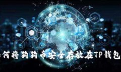 如何将狗狗币安全存放在TP钱包中