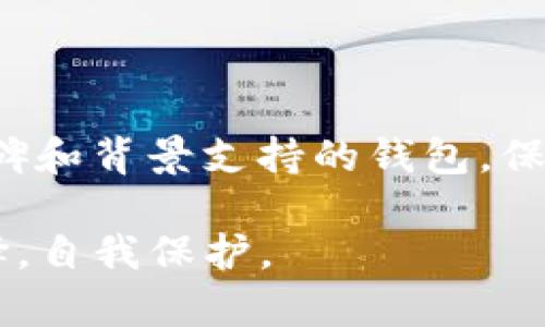 在讨论是否可以将TP钱包假钱包升级版本的问题之前，我们首先需要了解TP钱包以及假钱包的概念。

什么是TP钱包？
TP钱包是一种数字货币钱包，支持多种主流区块链和代币。TP钱包的功能主要包括数字资产的存储、交易和管理等，提供给用户一种安全、便捷的数字货币管理方式。

什么是假钱包？
假钱包通常是指那些无法为用户提供实际价值的数字钱包，可能是由于安全问题、未经授权的复制品或与真实钱包功能不匹配的版本。这类钱包可能伪装得相当精致，但从根本上看，用户在使用这些钱包时会面临资金安全和隐私泄露的风险。

假钱包是否可以升级？
假钱包的升级问题是一个复杂的议题。从技术上讲，所谓的“升级”往往依赖于钱包本身的开发与维护。如果假钱包的开发者并不存在，那么其“升级”不仅是不可能的，且在使用过程中可能面临安全隐患。

升级的必要性与风险
对于真正的数字钱包而言，升级新版本主要是为了性能、修复漏洞和引入新功能。然而，假钱包不具备这些特性。用户在选择钱包时，重点应放在其安全性和稳定性。因此，使用假钱包并尝试进行“升级”似乎并没有必要，甚至可能会引发更多的问题。

如何识别假钱包？
为了保护自己的资产，用户必须学习如何识别假钱包。识别假钱包的方法包括但不限于：
ul
    li检查钱包的官方渠道，比如官方网站、社交媒体账号等。/li
    li查看用户评价和反馈，尤其是在信誉良好的社区或论坛中。/li
    li关注钱包的开发活动，真正的开发团队会 регулярно обновлять свое ПО. /li
/ul

安全使用数字钱包的建议
在选择和使用数字钱包时，用户应遵循一些基本的安全注意事项，以保护自己的数字资产：
ul
    li选择正规、知名的数字钱包，避免使用不明来源的钱包。/li
    li定期更新钱包软件，以获得最新的安全补丁。/li
    li使用强密码和多因素身份验证提高安全性。/li
/ul

总结
对于TP钱包假钱包而言，尝试进行“升级”并不现实，且风险重重。用户在选择数字钱包时，应选择那些有良好口碑和背景支持的钱包，保持警惕，确保自身资产的安全。 

总之，面对不断变化的数字资产环境，了解钱包的真实性和安全性是至关重要的。希望每位用户都能够理智选择，自我保护。