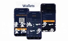 : 轻松撤出TP钱包资金池：一步一步教