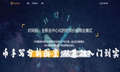 加密货币手写分析图案：从基础入门到