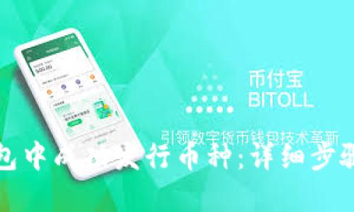 如何在TP钱包中成功发行币种：详细步骤与实用技巧
