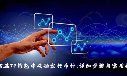 如何在TP钱包中成功发行币种：详细步骤与实用技巧